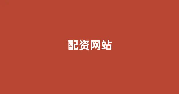 <strong>成都股票配资</strong>