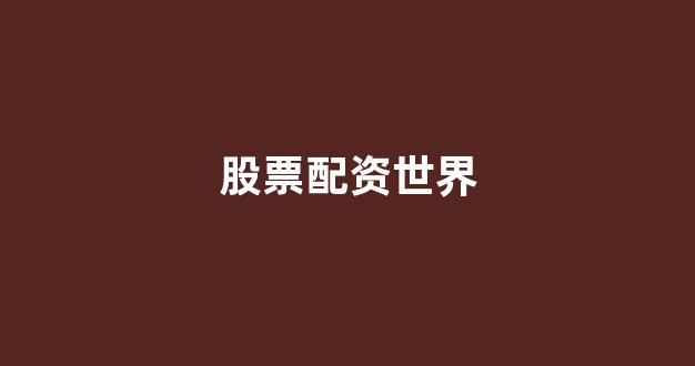 福州股票配资