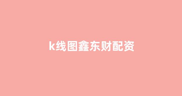 <strong>股票配资公司</strong>
