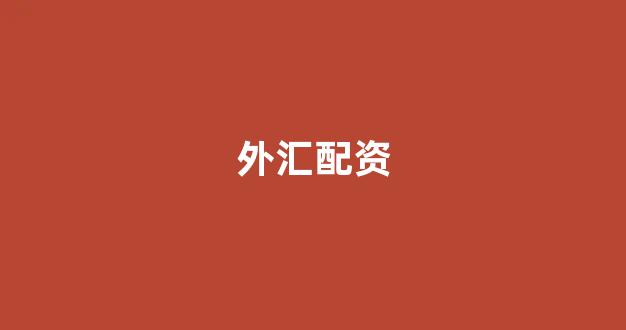 <strong>成都股票配资</strong>