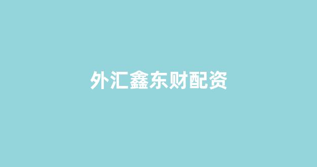 <strong>线上配资开户</strong>