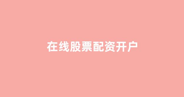 <strong>福州股票配资</strong>