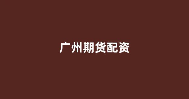 <strong>南昌股票配资</strong>