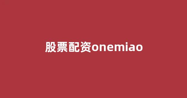 <strong>股票配资公司</strong>