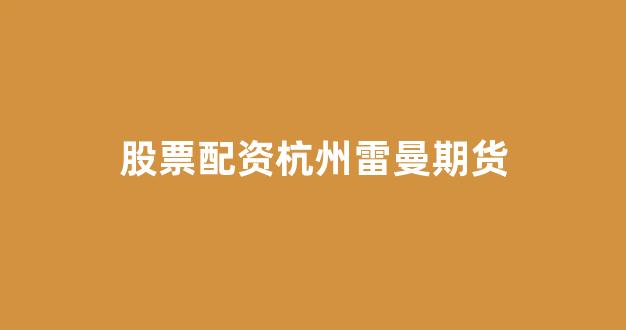 <strong>股票配资论坛</strong>