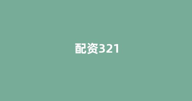 <strong>网上股票配资开户</strong>