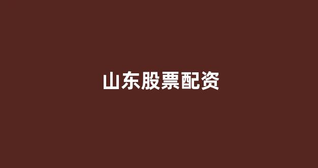 <strong>配资炒股</strong>